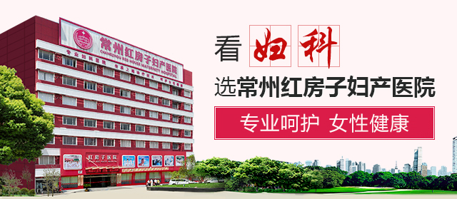 常州红房子妇产医院